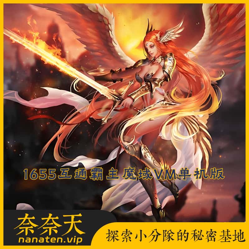1655互通霸主魔域VM单机版100级神火马年兽配套客户端及登录器-奈奈天