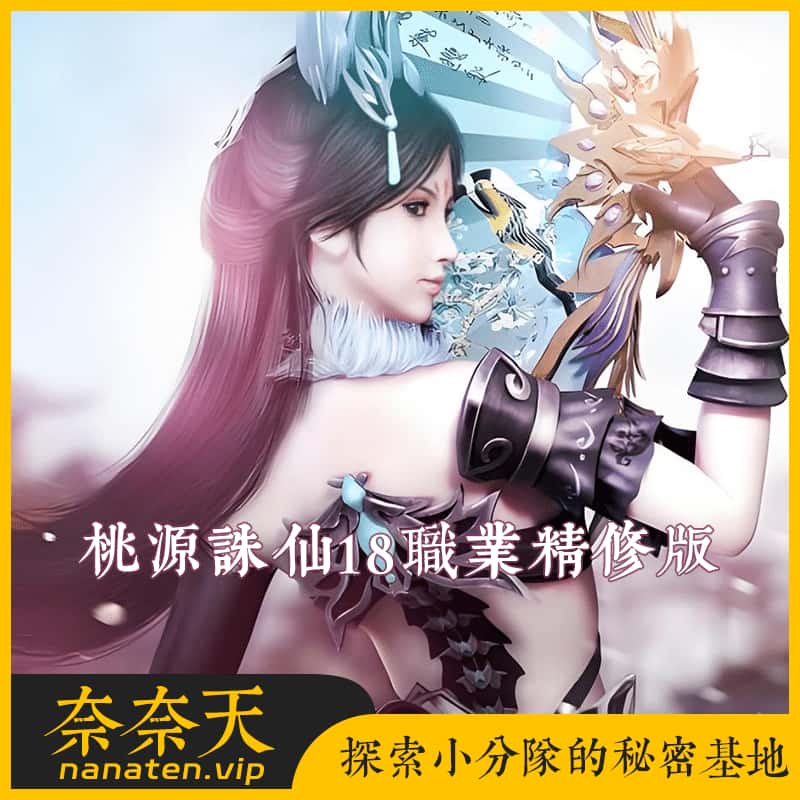 诛仙3之桃源诛仙18职业精修版VM镜像端配套工具-奈奈天