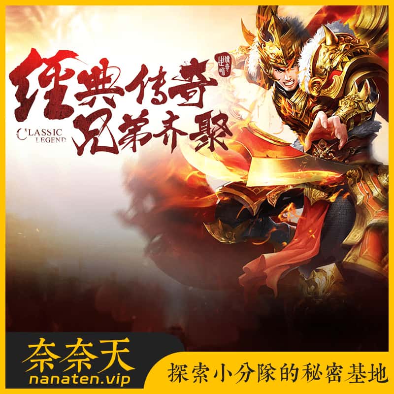 传奇世界特色复古耐玩端带商城有元神,仙官,军衔,法宝,羽翼,镇魔珠等[星河引擎]-奈奈天