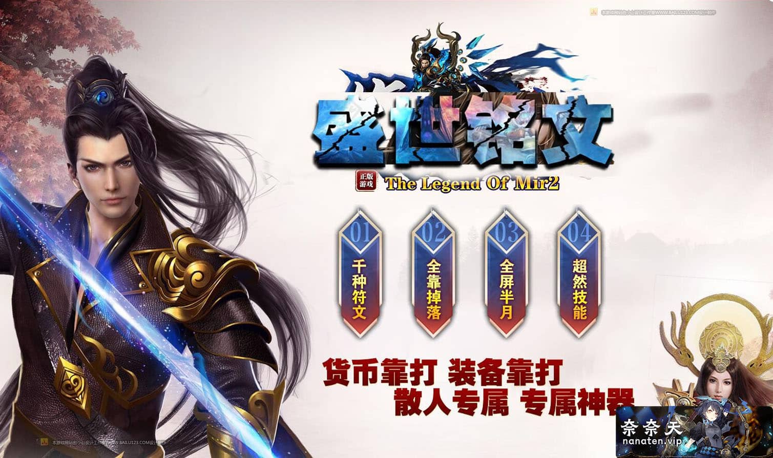 图片[1]-盛世铭文3五职业暗黑铭文传奇版本V8引擎独家符文大陆-奈奈天