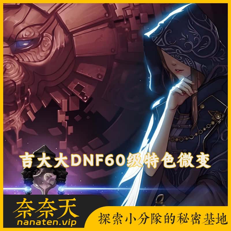 DNF60级特色微变单机版十周年纪念版远古四图真野猪四小龙巴卡尔-奈奈天
