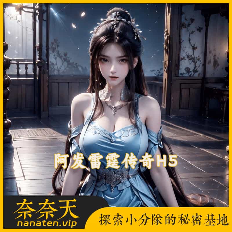 传奇雷霆H5 传奇之阿发雷霆无限等级多区跨服VM单机端-奈奈天