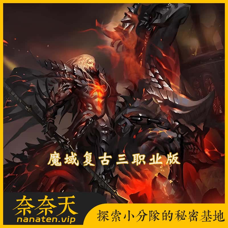 魔域经典复古版三职业免虚拟机单机版带假人GM工具-奈奈天
