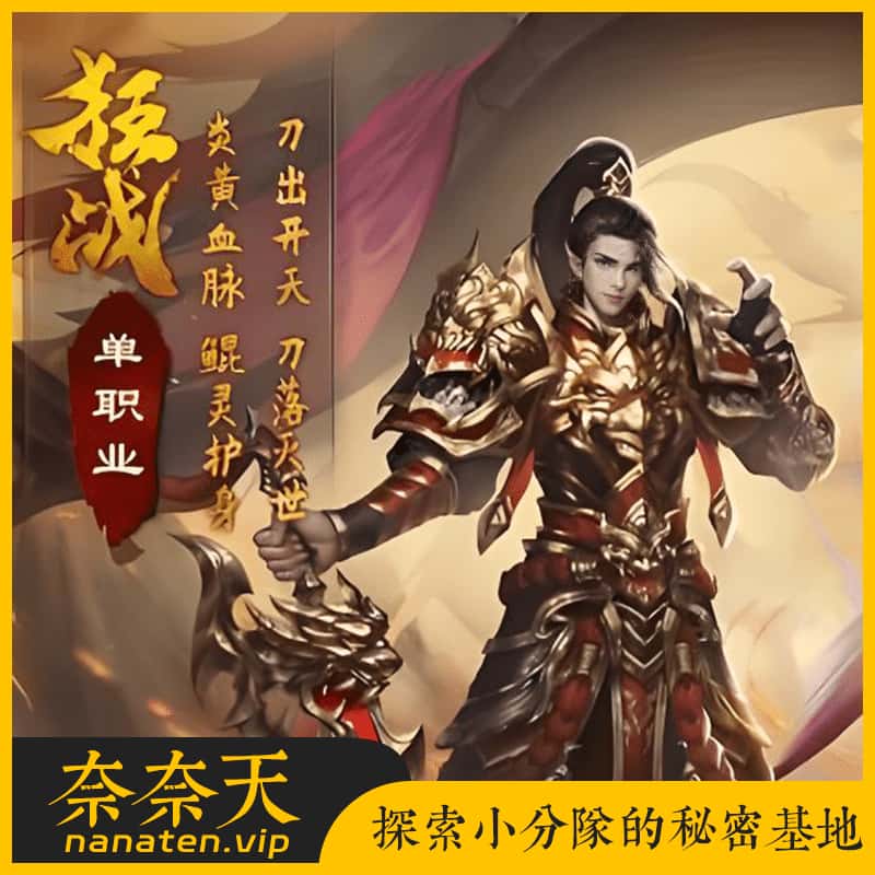 怀旧页游 灭神圣妖传 VM单机单职业定制精修版+手工Linux端-奈奈天