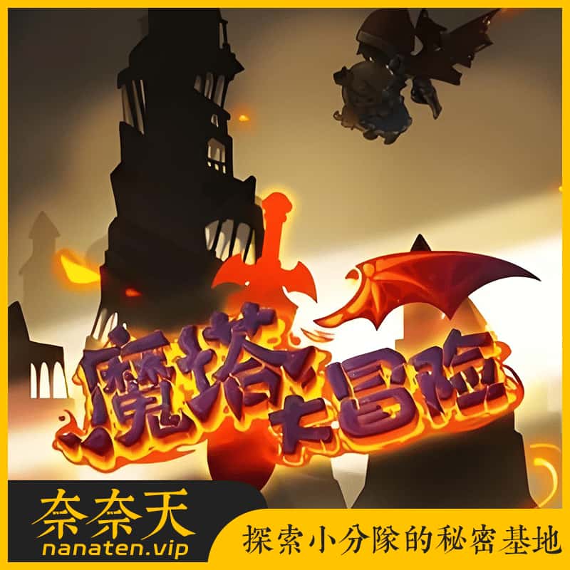 魔塔大冒险 WIN系服务端手工端附详细搭建教程-奈奈天