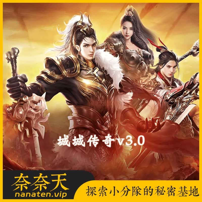 城城传奇v3.0 地府行全新地图和任务增加符石和打孔系统增加转生装备灵脉暗黑符文-奈奈天
