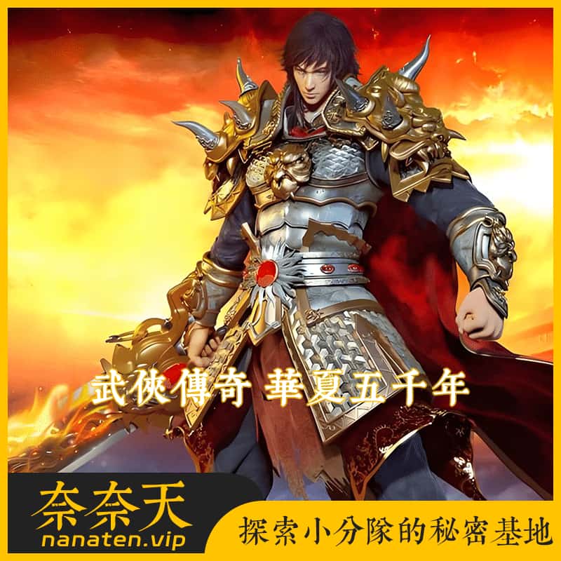 传奇武侠版本 华夏五千年 真12大陆完善群服毕业端-奈奈天