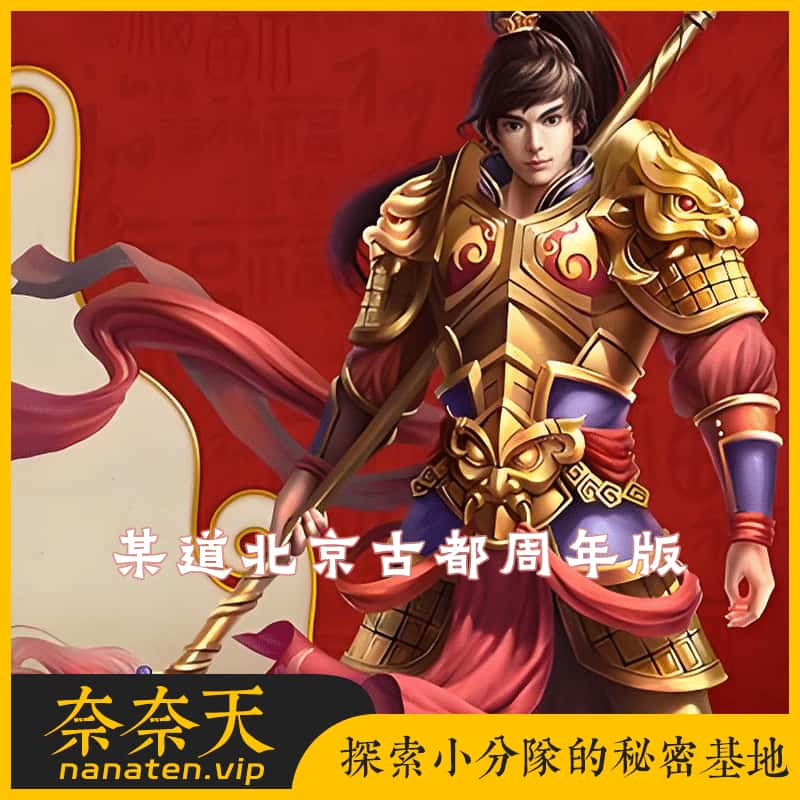 某道北京古都周年版VM单机端+手工Linux端+双端客户端+管理后台-奈奈天