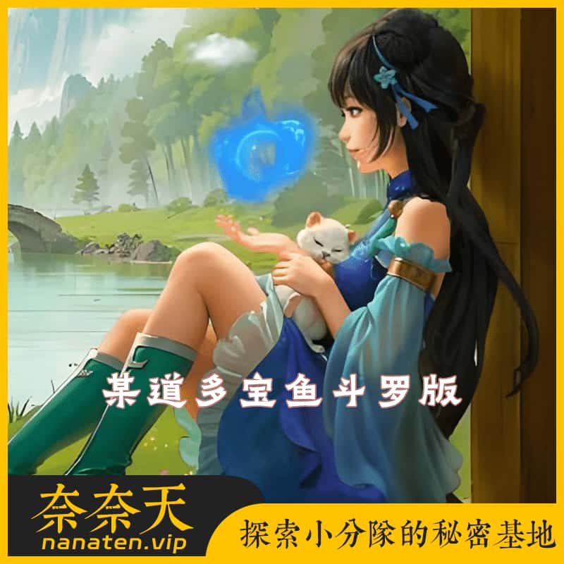 某道多宝鱼斗罗版VM单机端+手工Win系端+多功能控制台-奈奈天