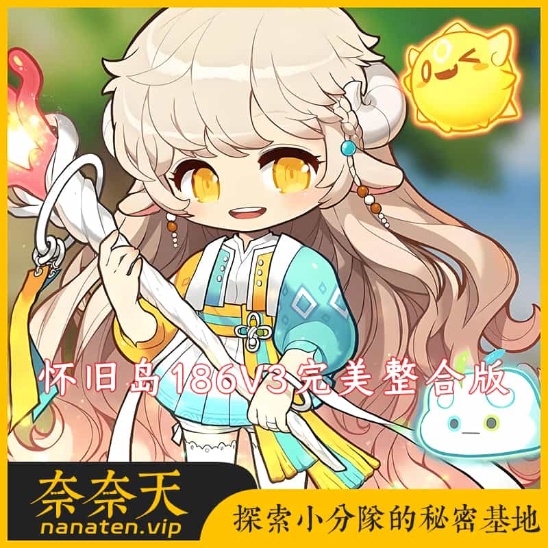 怀旧冒险岛186整合版V3免虚拟机单机版+新职业+主线剧情任务全修复+工具-奈奈天