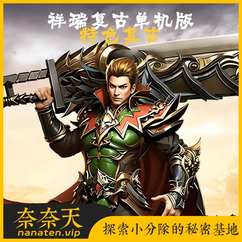 稀有精品端祥瑞复古单机版[三职业|特色复古|本源之力|印记熔炼|生肖解封|神圣召唤|四格打造]-奈奈天