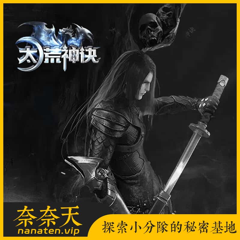 太荒神诀-精品996传奇端专属神器单职业大背包六大陆-奈奈天