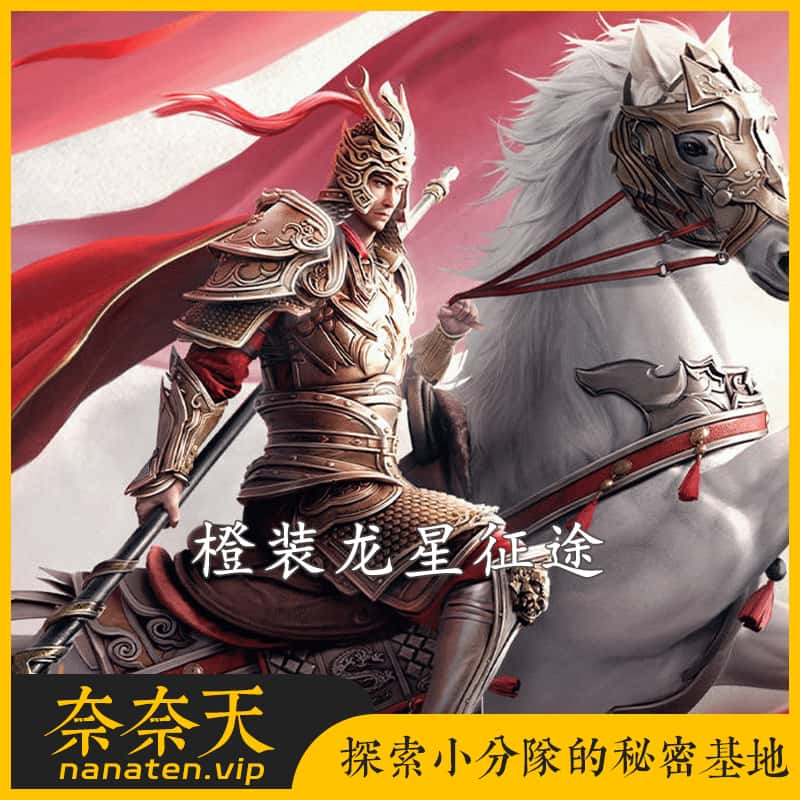 橙装龙星征途VM单机版完整任务神器马装坐骑GM工具命令任刷装备-奈奈天