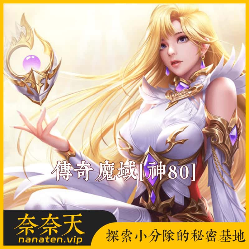 1655互通-传奇魔域[神80]VM单机版+手工Win系服务端+工具-奈奈天