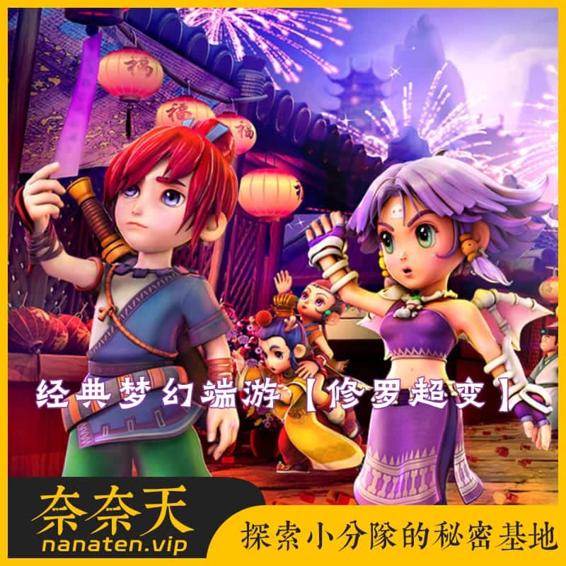 经典梦幻端游-修罗超变 免虚拟机一键单机版解压即撸-奈奈天