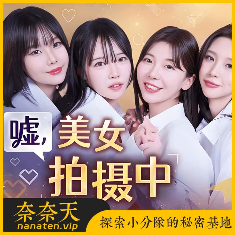 嘘, 美女拍摄中 官方中文完整版Build.21793634全DLC-奈奈天
