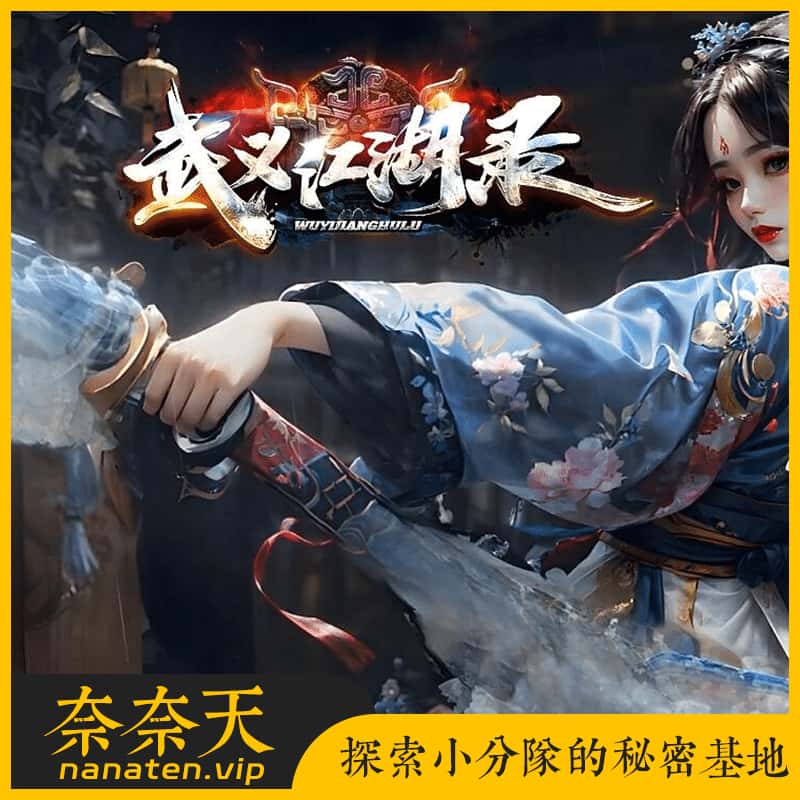 武义江湖录暗黑专属神器三职业一键端精品传奇端-奈奈天