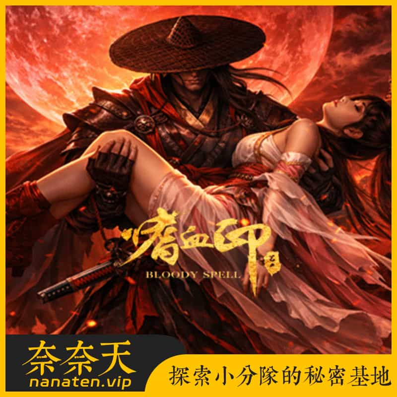 嗜血印 Bloody Spell 中文豪华版全DLC+327MOD-奈奈天