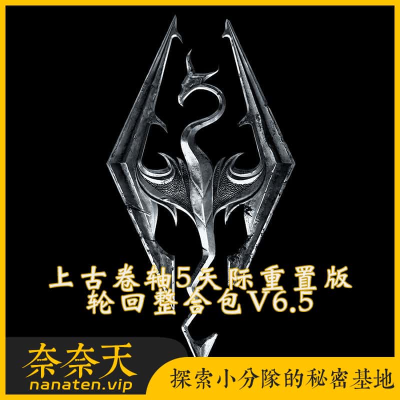 上古卷轴5天际重置版十周年次世代整合 The Elder Scrolls V Skyrim Special Edition V6.5轮回整合包-奈奈天